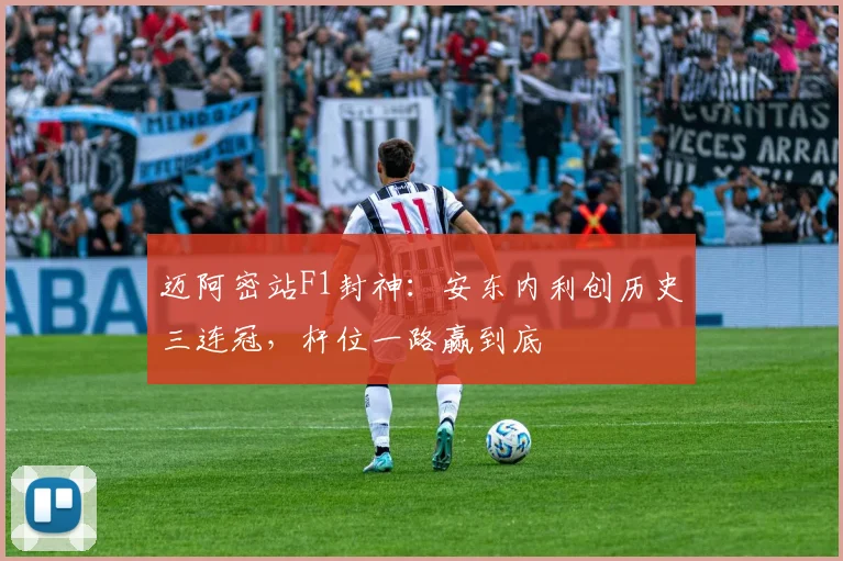 迈阿密站F1封神：安东内利创历史三连冠，杆位一路赢到底