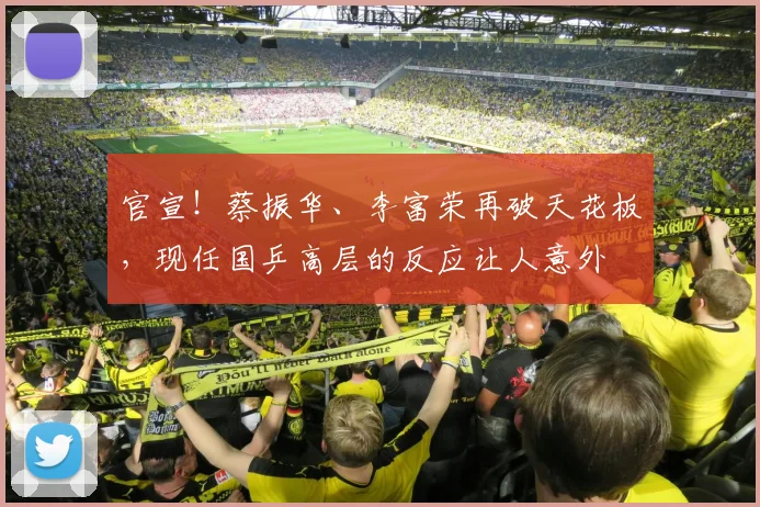官宣！蔡振华、李富荣再破天花板，现任国乒高层的反应让人意外