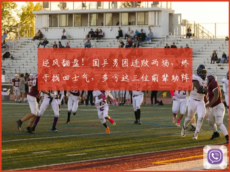 逆风翻盘！国乒男团连败两场，终于找回士气，多亏这三位前辈助阵